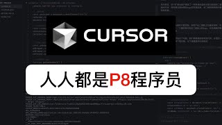 地表最强AI写代码工具——Cursor：人人都是P8程序员 [upl. by Novrej]