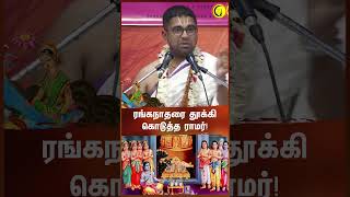 ரங்கநாதரை தூக்கி கொடுத்த ராமர்  Sri Dushyanth Sridhar shorts  sriramar ranganathar [upl. by Ahsenroc180]