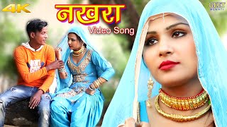 नखरा Full Video Song Sahun Khan Sahjadi  Sanju  Mewati Song New Mewati Song 2020 [upl. by Camp]