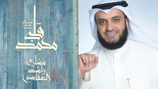 قلبي محمد  مشاري راشد العفاسي [upl. by Nyvrem465]