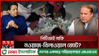 কে গড়বে পাকিস্তানের নতুন সরকার  Pakistan Election  Imran Khan  Nawaz Sharif  Somoy TV [upl. by Ettenig]