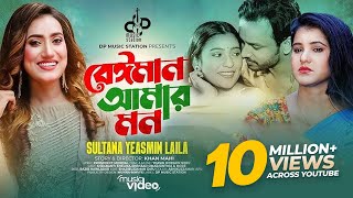 Laila  Beiman Amar Mon  বেঈমান আমার মন  লায়লা  Shrabanti  Sinthia  Shezad  Bangla Song 2023 [upl. by Barayon793]