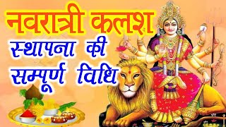 Navratri Sthapana Ki Vidhi  कलश स्थापना की सम्पूर्ण विधि  Navratri Kalash Sthapana Aur Puja Vidhi [upl. by Miarhpe]