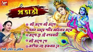 প্রভাতী  সকালের ভজন  কৃষ্ণের গান  কৃষ্ণ ভজন  Pravati  Krishna Bhajan  Apily Dutta Bhowmick [upl. by Pazit560]