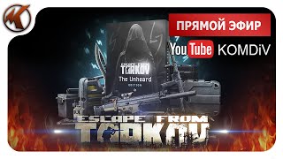 ➤ ПВЕ РЕЙДЫ КВЕСТЫ БОССЫ ➤ Escape From Tarkov ➤ Стрим [upl. by Negiam]