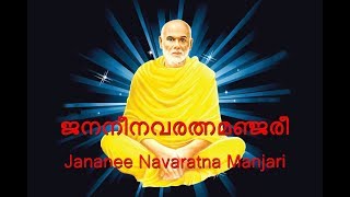 ജനനീ നവരത്‌ന മഞ്ജരി Jananee Navaratna Manjari Sree Narayana Guru [upl. by Ogren]