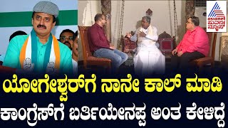 CP Yogeshwar ಕಾಂಗ್ರೆಸ್ ಸೇರಿದ್ದು ಹೇಗೆ Siddaramaiah Interview  Kannada Interview [upl. by Shing541]