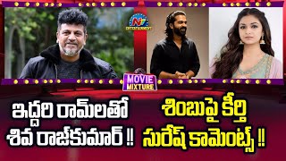 Shiva Rajkumar Upcoming Tollywood Movies  Keerthy Suresh Comments on Simbu  RC16  NTV ENT [upl. by West]