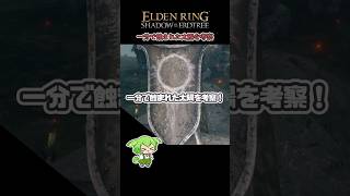 【ELDENRING】一分で蝕まれた太陽を考察！ eldenring Shorts [upl. by Annasus]