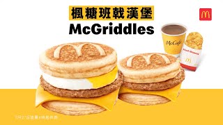 【日本大人気McGriddles首次登場‼️麥當勞APP用戶✨優先試食✨】 [upl. by Ellesig]