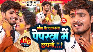 Video  मौत के ख़बरवा  Aashish Yadav का रुला देने वाला गाना  Maut Ke Khabarva  New Sad Song [upl. by Hallimaj792]