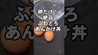 卵だけ！絶品とろふわあんかけ丼 簡単 節約 ワンパンレシピ おうちごはん たまご料理 [upl. by Rehteh]