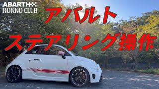 【ABARTH595】 間違いだらけのステアリング操作 [upl. by Lan]