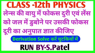 प्रश्नलेन्स की वायु में फोकस दुरी एवं लेंस को जल में डुबोने पर उसकी फोकस दूरी का अनुपात ज्ञात कीजिए [upl. by Mignonne8]