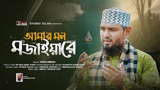 Mon Mojaiya Re । Tareq Abedin । মন মজাইয়ারে । Bangla Song । Studio Talha [upl. by Dorey]