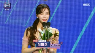 2022 MBC 방송연예대상 이미주 우수상 여자 뮤직amp토크 부문 수상 MBC 221229 방송 [upl. by Gelhar]