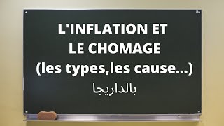 BAC ECOEp12quotLINFLATION et le CHÔMAGEبالداريجا [upl. by Tonnie894]