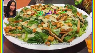 salade césar سلطة سيزار مع مليكة المراكشية 02032017 [upl. by Anomas]