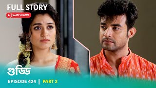 Episode 424  Part 2  গুড্ডি । সোম  রবি 530 PM [upl. by Ishii]