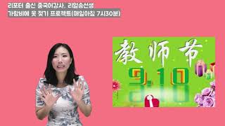 리얼송선생｜가옷프104 중국어로 스승의날 말하기중국 스승의 날은 5월 15일이 아니다 [upl. by Dorthea]