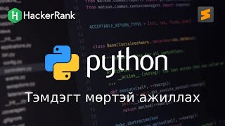 Python програмчлалын хичээл  4  Тэмдэгт мөр гэж юу вэ  Хэрхэн ажиллах талаар [upl. by Metsky801]