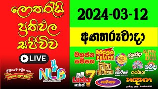 🔴 Live Lottery Result DLB NLB ලොතරැයි දිනුම් අංක 20240312 Lottery Result Sri Lanka NLB Nlb [upl. by Cornelle]