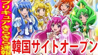 スマイルプリキュア！ 韓国版新規絵ヨダレが止まらない！ [upl. by Kcir669]