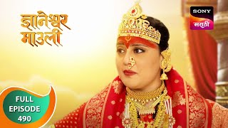 Dnyaneshwar Mauli  ज्ञानेश्वर माउली  Ep 490  Full Episode  26th March 2023 [upl. by Nalyak345]