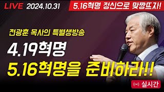 LIVE 자유통일을위한 천만조직 특별방송자유마을대국본자유통일당자교총전지연청교도신학원광화문몰제3국민연금지역방위대국민노조자유일보  20241031 [upl. by Aderb512]