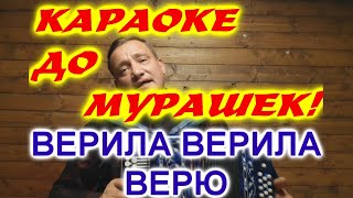 КАРАОКЕ ДО МУРАШЕК ВЕРИЛА ВЕРИЛА ВЕРЮ [upl. by Abell]