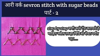 sevron stitch step by step कशी करायची part 2 [upl. by Stephana]