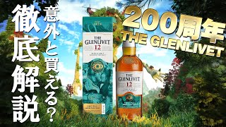 ウイスキー 200周年のグレンリベット12年を徹底解説！ GLENLIVET [upl. by Rudin]