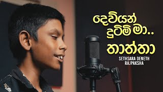 Deviyan Dutimi Ma  Thaththa Cover Version By Sethsara Deneth [upl. by Ahsirkal842]