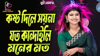 কষ্ট দিলে সয়না যত কান্দাইলি মনের মত  মুন্নী সরকার  Kosto Dile Soyna Joto  Munni Sarkar। [upl. by Anig]