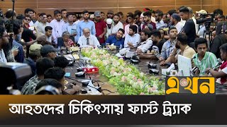 আহতদের সব দাবি লিখিত আকারে ৫ কর্মদিবসের মধ্যে দেয়ার আশ্বাস  July Movement  Ekhon TV [upl. by Freida]