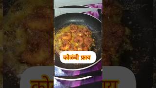 Kolambi fryMalwan stylequick recipeytshorts rajashri kitchen [upl. by Elocyn]