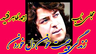 زندگی چیست خون دل خوردن مجلسی ناب احمدظاهر فقید Zindagi chest Ahmad Zahir best song Aхмад зохир [upl. by Wooster]