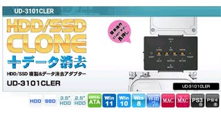 HDDSSDクローン＋データ消去 UD3101CLER [upl. by Vada407]