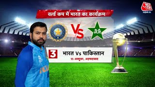 India Vs Pakistan ODI World Cup 2023 Match वर्ल्ड कप में कबकहां होगी भारत vs पाकिस्तान की टक्कर [upl. by Nalon]