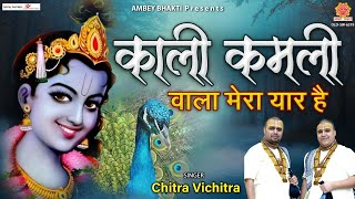 काली कमली वाला मेरा यार है Popular Krishna Bhajan Forever  Kali Kamli Wala Mera Yaar Hai [upl. by Klein]