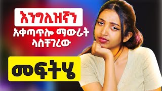 እንግሊዝኛን ሰታወሩ የሚቆራረጥባቹ [upl. by Hnamik]