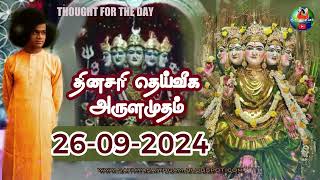 26092024  ஶ்ரீ சத்ய சாயிபாபா–தினசரி தெய்வீக அருளமுதம்  SRI SATHYA SAI BABA  Thought for the Day [upl. by Clintock]