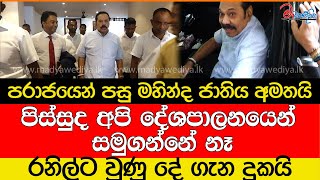 පරාජයෙන් පසු මහින්ද ජාතිය අමතයිවාහනෙට යනකොට පඩ්පලේ වැටෙයිපිස්සුද අපි දේශපාලනයෙන් සමුගන්නේ නෑ [upl. by Lupiv78]