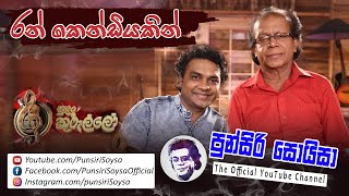 Ran Kendiyakin රන් කෙන්ඩියකින්  Punsiri Soysa පුන්සිරි සොයිසා  Suan Kurullo [upl. by Nahseez867]