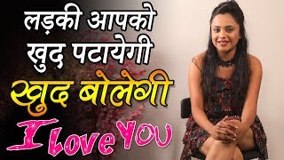 How To impress Girl बस इतना करो लड़की खुद आपको पटायेगी  Ladki Patane Ke Tarike  Seriously Strange [upl. by Arodoeht]