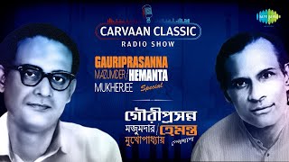 Carvaan Classic Radio Show With Hemanta amp Gauriprasanna  Ei Path Jodi Na  Ei Meghla Dine Ekla [upl. by Bucky]