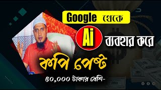 copy paste jobs online mobile কপি পেষ্ট করে মাসে 50 হাজার টাকার বেশি ইনকাম করার সুযোগ। [upl. by Eruot]