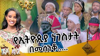 የቀድሞ ነገስታት በ መሰንቆ ነገሱ መሰንቆ  ባህላዊ የተቀበል ውድድር abbaytv Mesenko Azmari [upl. by Correy198]