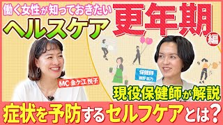 【保健師が解説】「更年期症状」を予防するセルフケアとは？働く女性が知っておきたいヘルスケア [upl. by Reese]