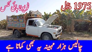 Toyota Hilux model 1975 Price in Pakistan  toyota monthly income [upl. by Rehpotsihrc320]